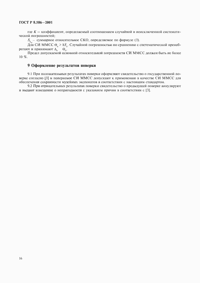 ���� � 8.586-2001. �������� 19