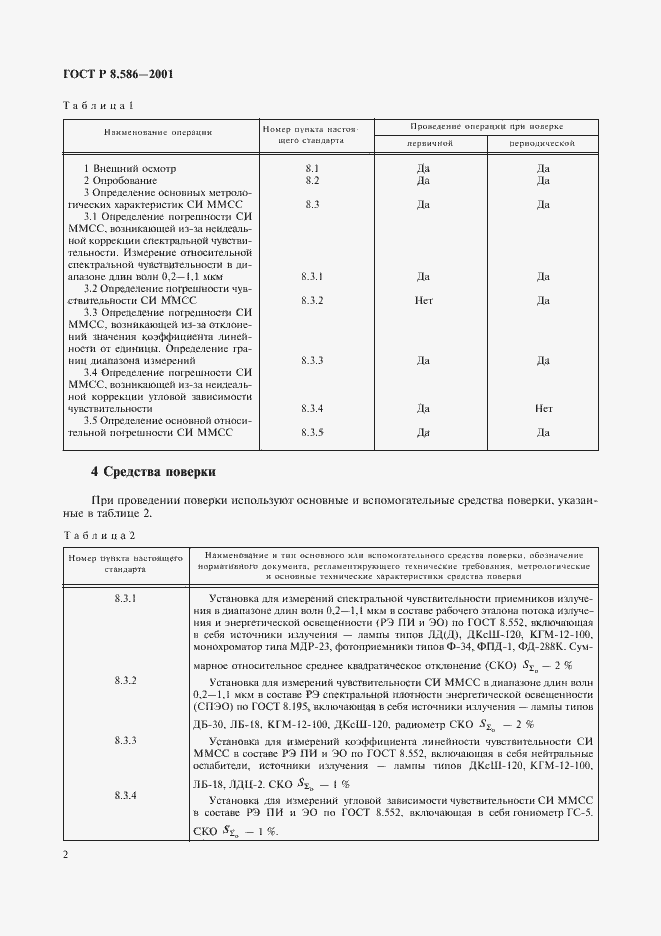 ���� � 8.586-2001. �������� 5
