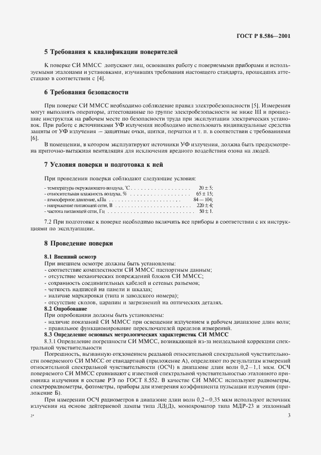 ���� � 8.586-2001. �������� 6