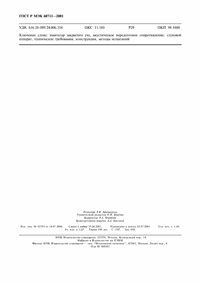 ���� � ��� 60711-2001. �������� 11
