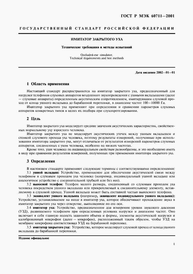 ���� � ��� 60711-2001. �������� 4