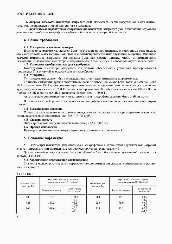 ���� � ��� 60711-2001. �������� 5