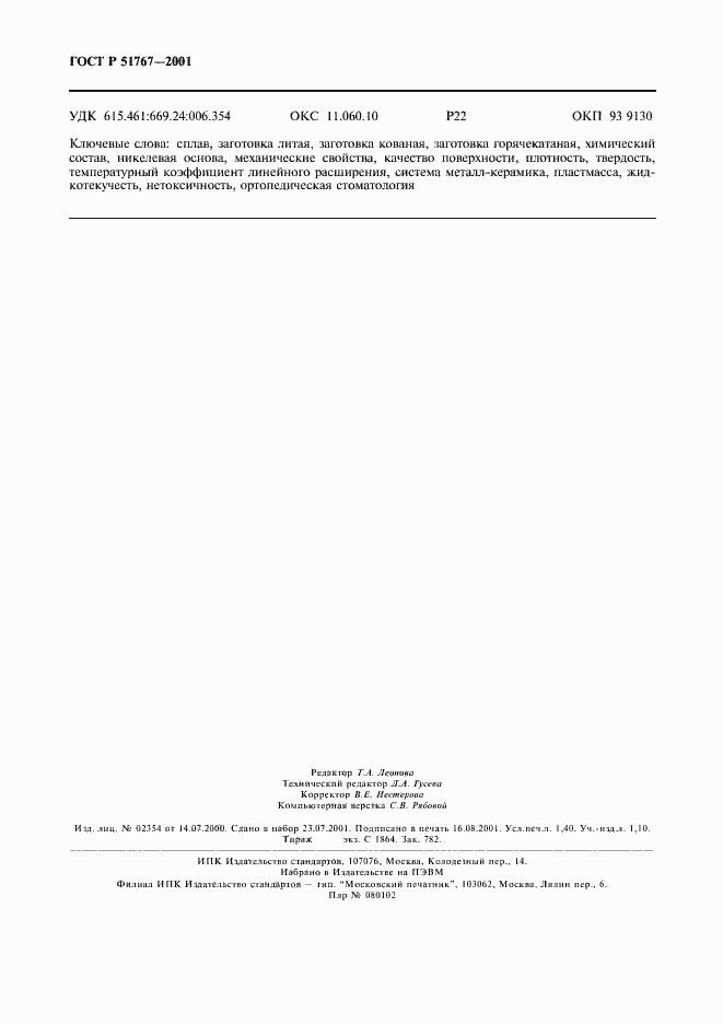 ���� � 51767-2001. �������� 12