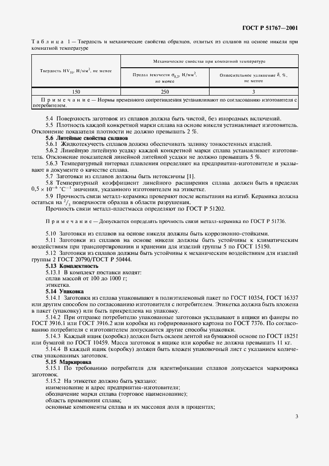 ���� � 51767-2001. �������� 5