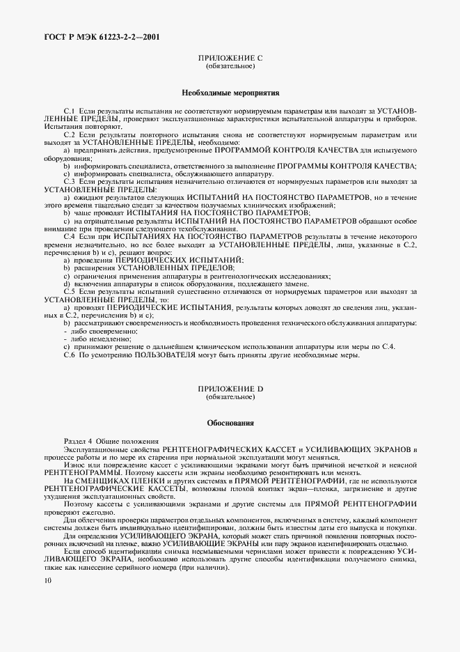 ���� � ��� 61223-2-2-2001. �������� 14