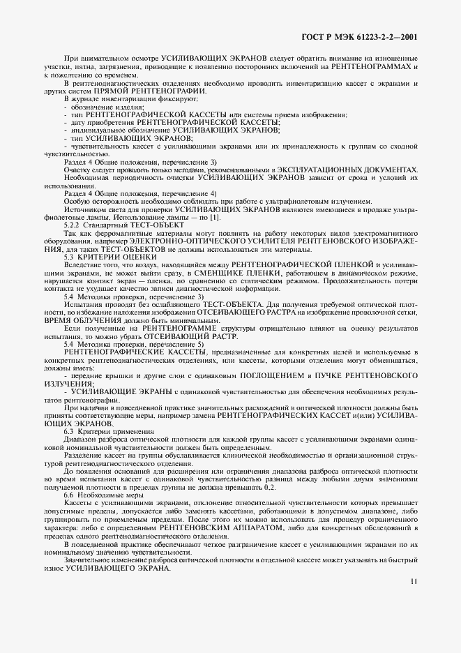 ���� � ��� 61223-2-2-2001. �������� 15