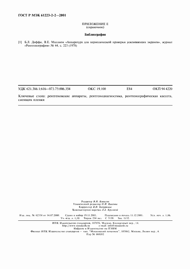 ���� � ��� 61223-2-2-2001. �������� 16