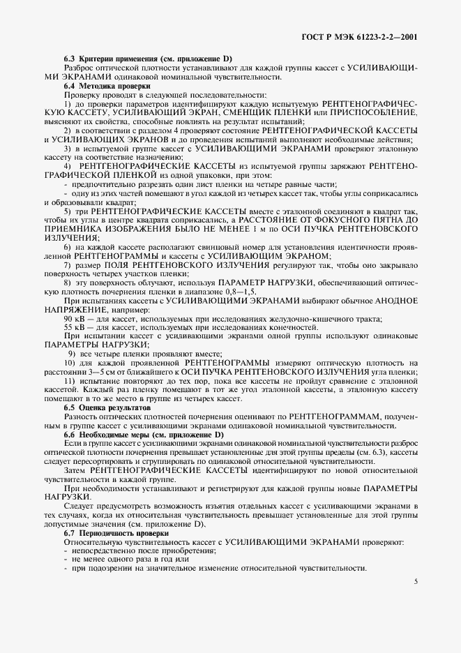 ���� � ��� 61223-2-2-2001. �������� 9