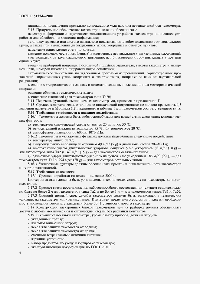 ���� � 51774-2001. �������� 6