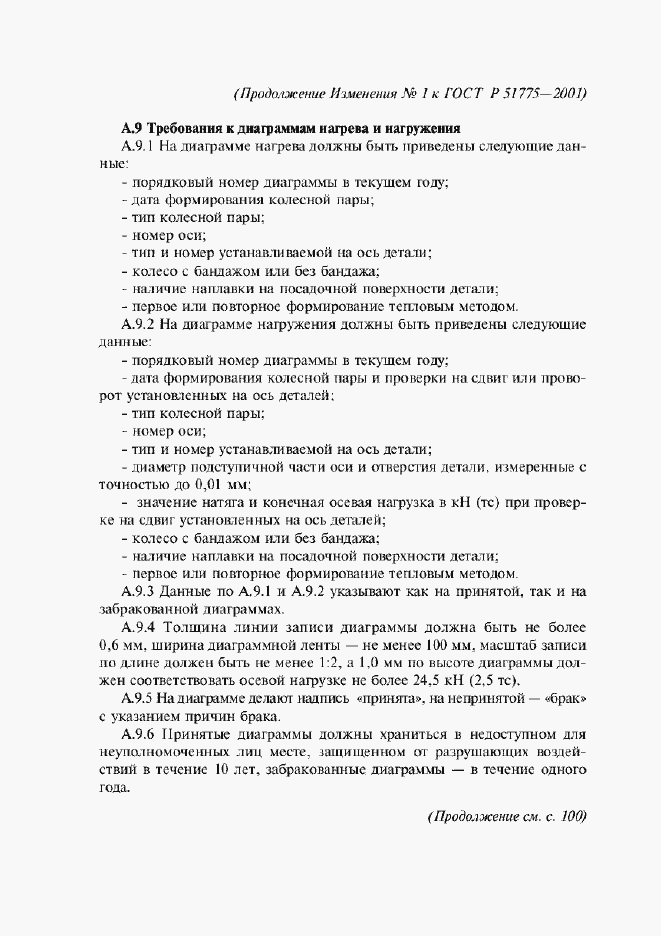 ���� � 51775-2001. �������� 30