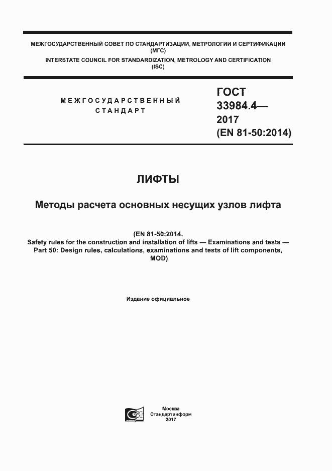 ���� 33984.4-2017. �������� 1
