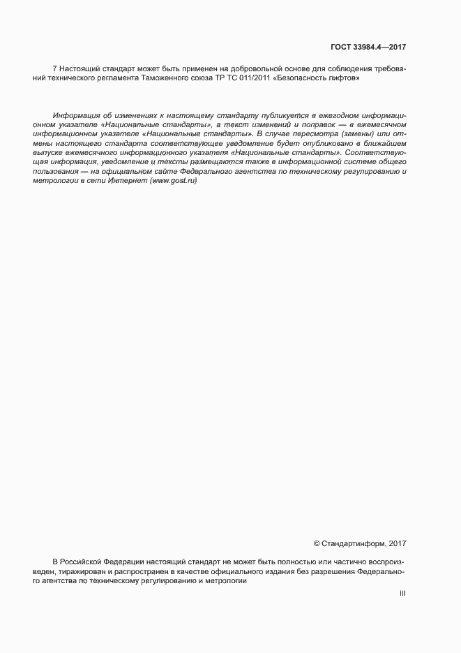 ���� 33984.4-2017. �������� 3