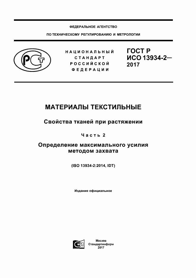 ���� � ��� 13934-2-2017. �������� 1