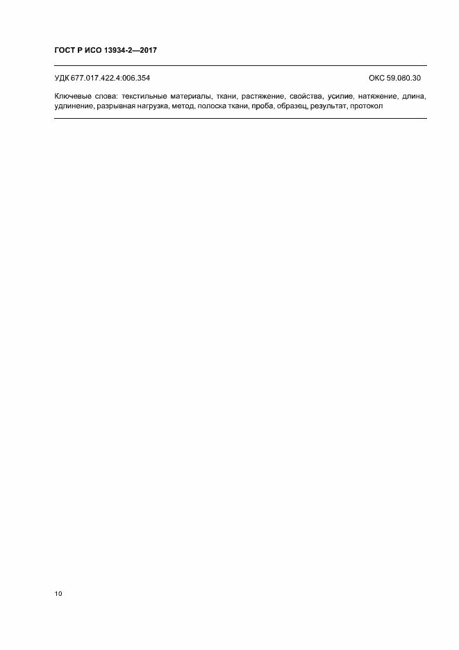 ���� � ��� 13934-2-2017. �������� 13