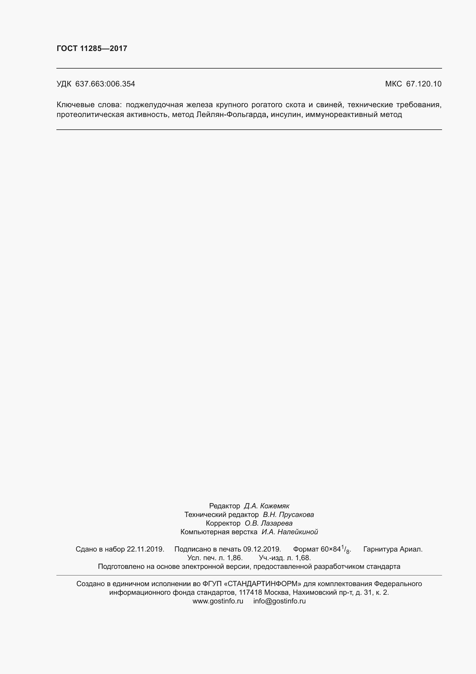 ���� 11285-2017. �������� 17