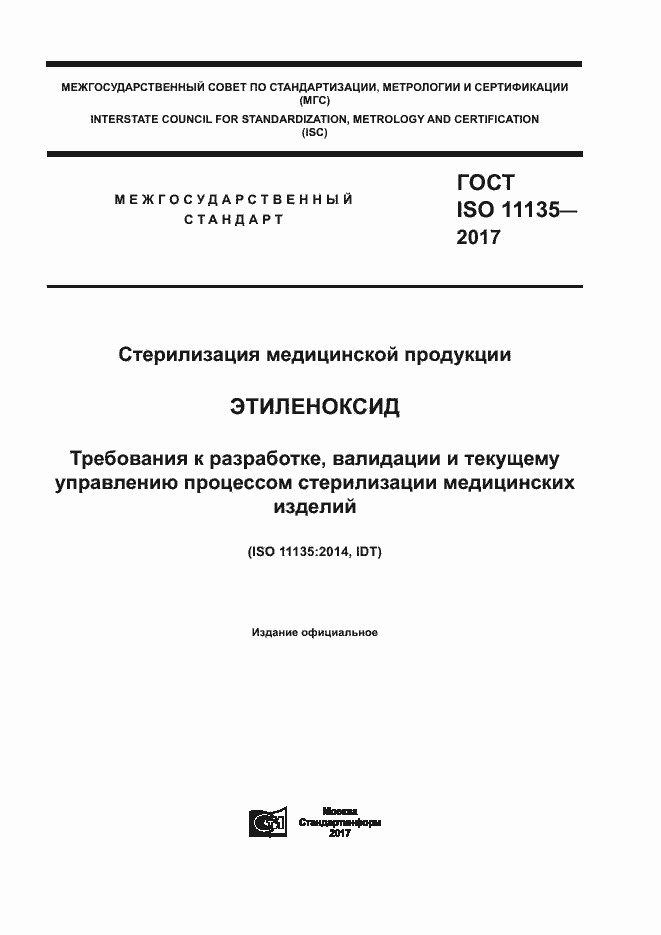  ISO 11135-2017.  1