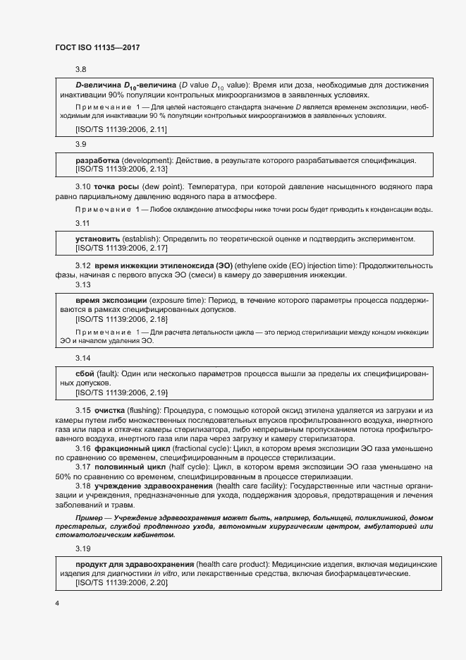 ���� ISO 11135-2017. �������� 11