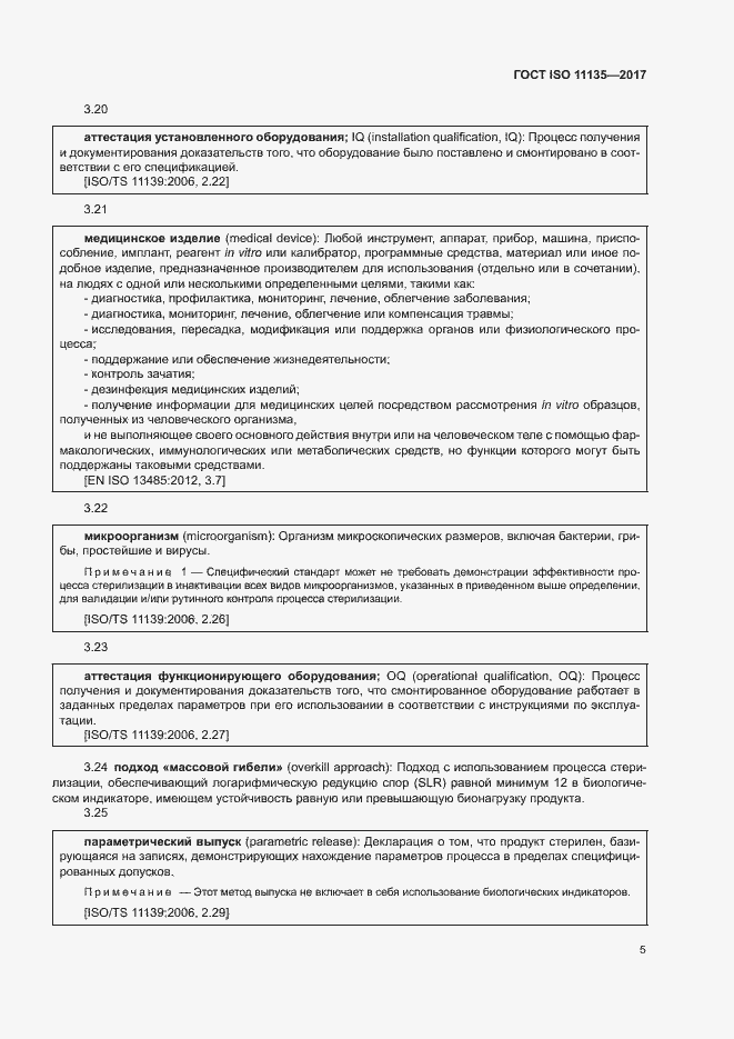 ���� ISO 11135-2017. �������� 12