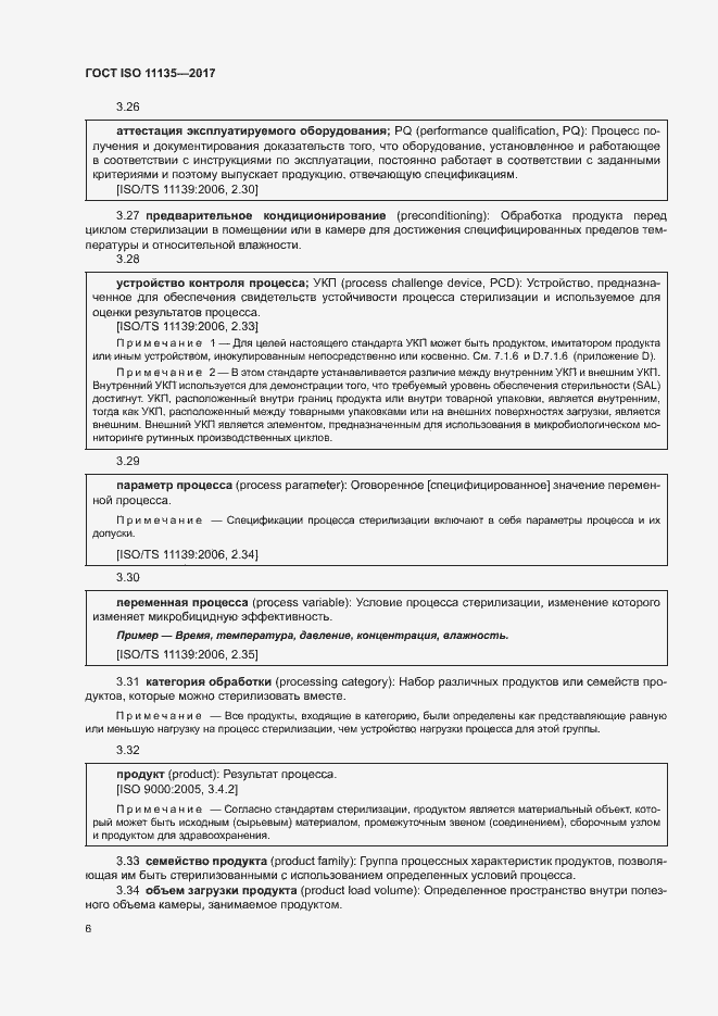 ���� ISO 11135-2017. �������� 13