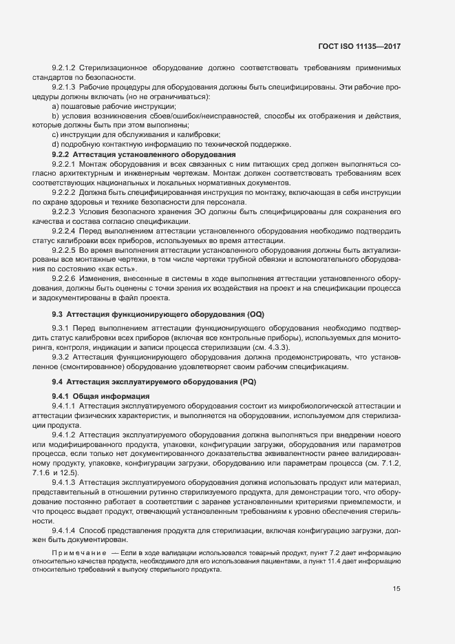 ���� ISO 11135-2017. �������� 22