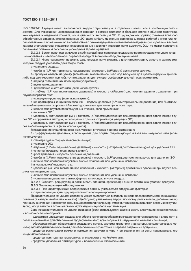���� ISO 11135-2017. �������� 37