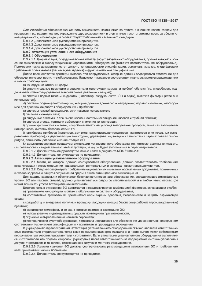 ���� ISO 11135-2017. �������� 46
