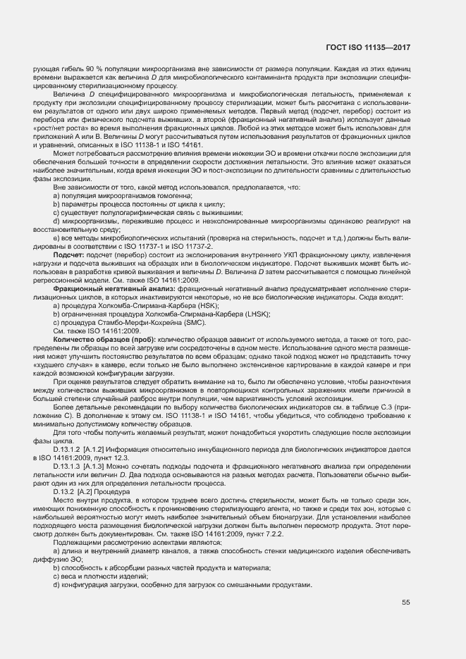 ���� ISO 11135-2017. �������� 62
