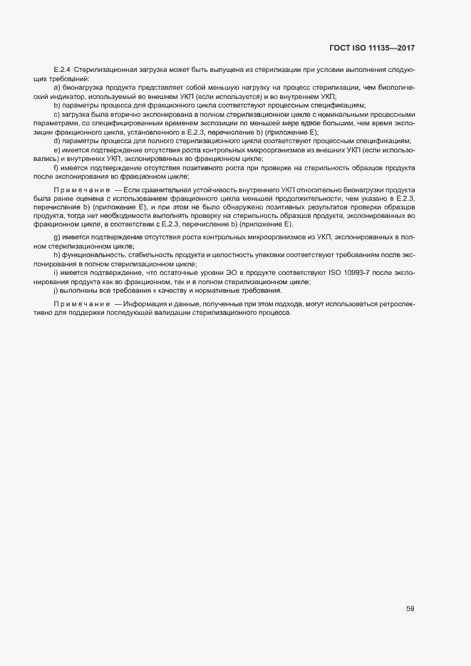���� ISO 11135-2017. �������� 66