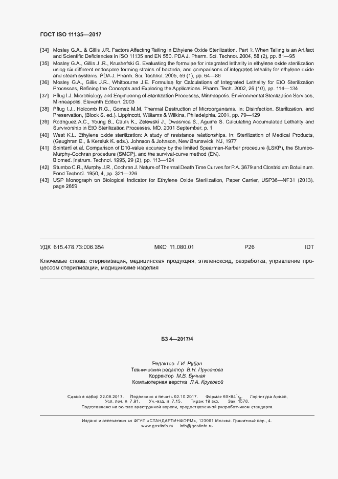 ���� ISO 11135-2017. �������� 69