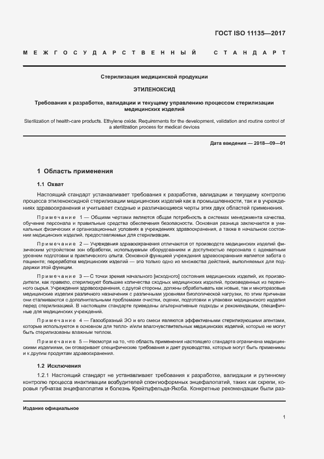 ���� ISO 11135-2017. �������� 8