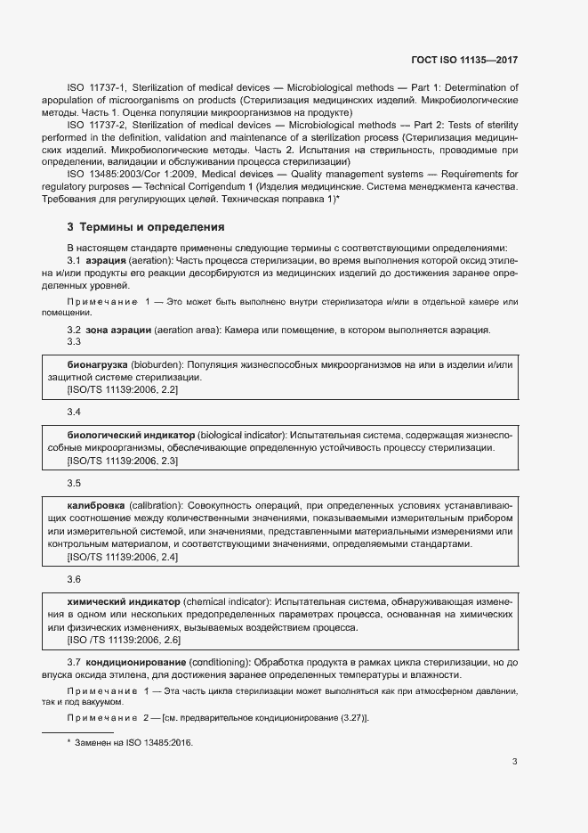 ���� ISO 11135-2017. �������� 10