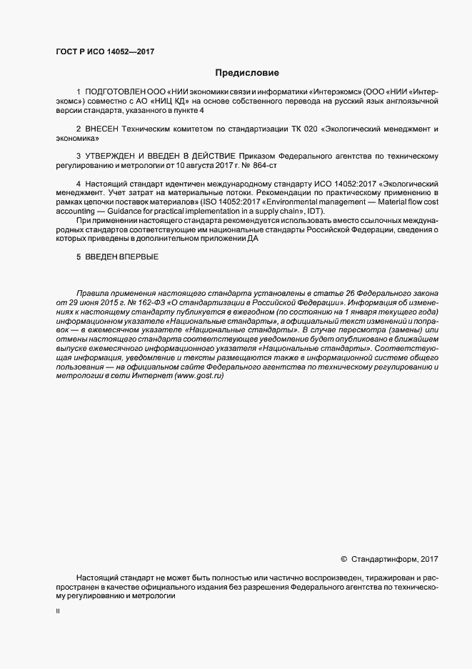 ���� � ��� 14052-2017. �������� 2