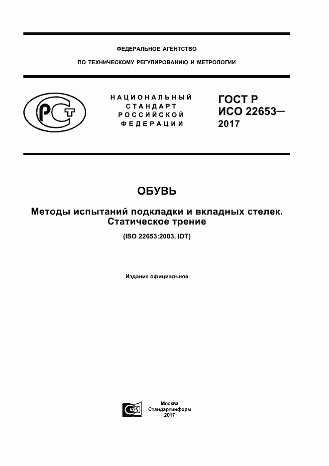 ���� � ��� 22653-2017. �������� 1