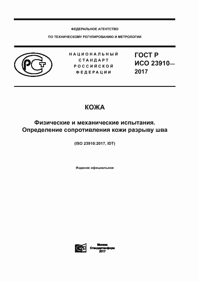 ���� � ��� 23910-2017. �������� 1