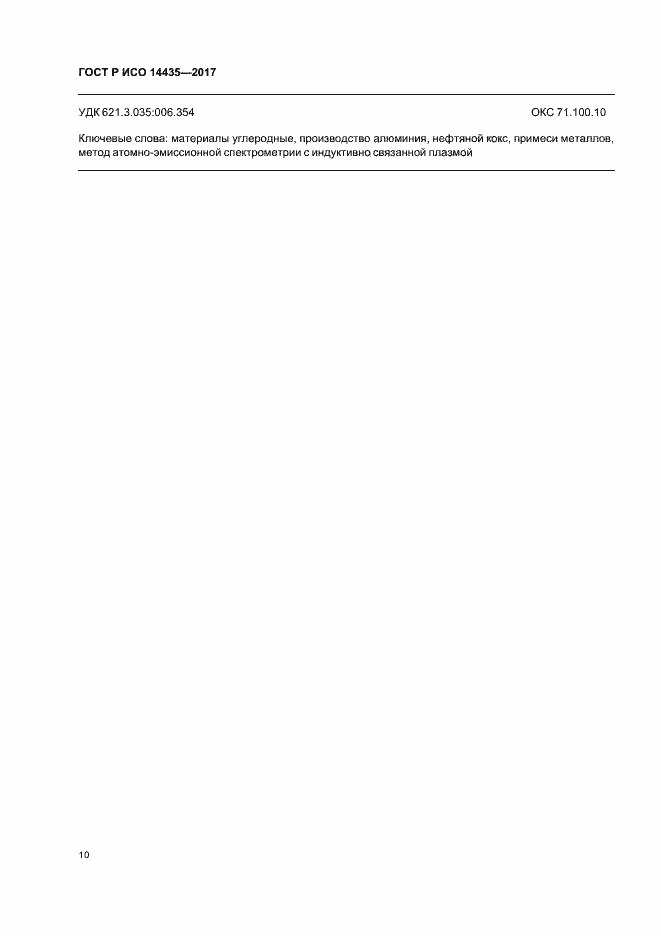 ���� � ��� 14435-2017. �������� 14