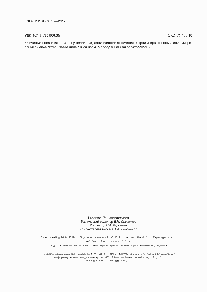 ���� � ��� 8658-2017. �������� 12
