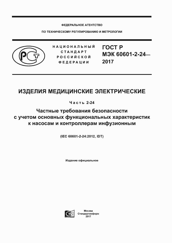 ���� � ��� 60601-2-24-2017. �������� 1