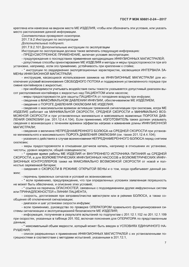 ���� � ��� 60601-2-24-2017. �������� 11
