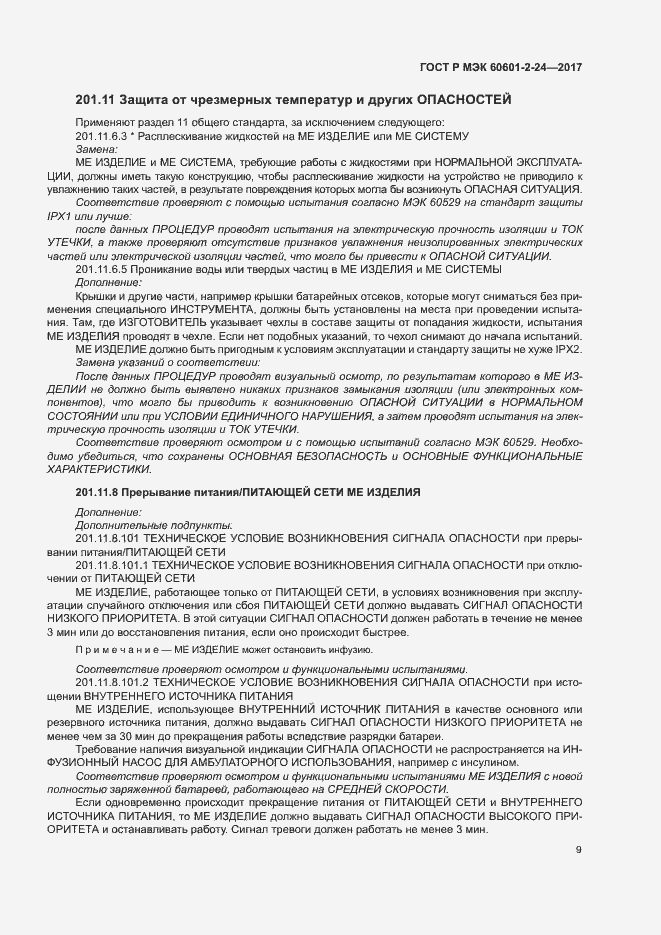 ���� � ��� 60601-2-24-2017. �������� 13