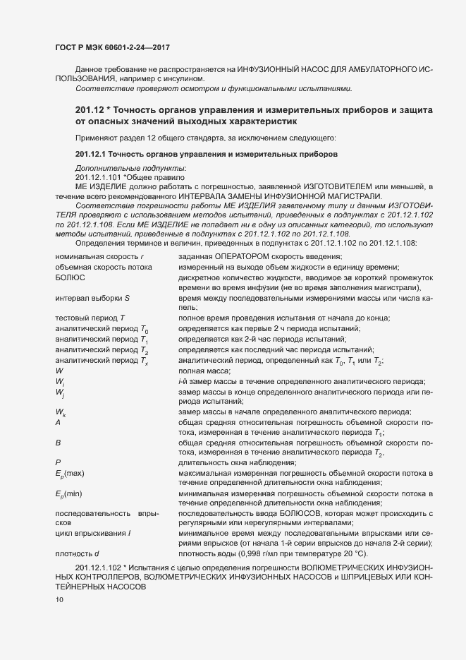 ���� � ��� 60601-2-24-2017. �������� 14