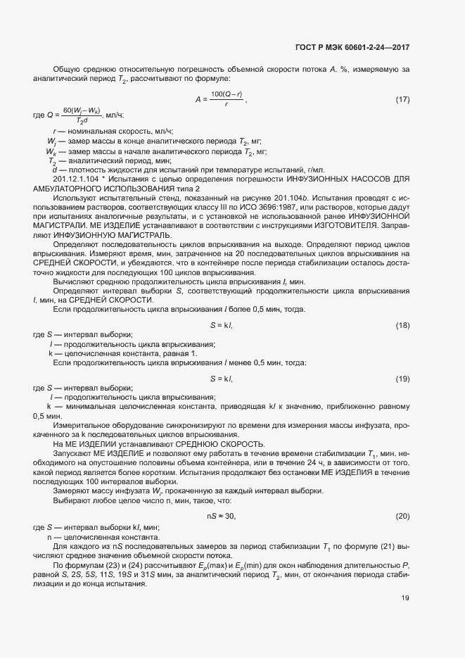 ���� � ��� 60601-2-24-2017. �������� 23