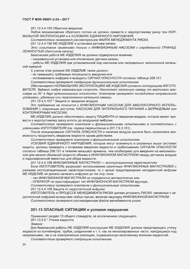 ���� � ��� 60601-2-24-2017. �������� 28