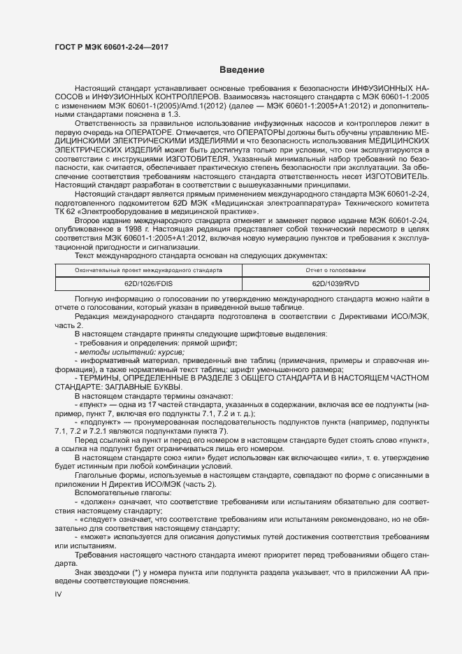���� � ��� 60601-2-24-2017. �������� 4