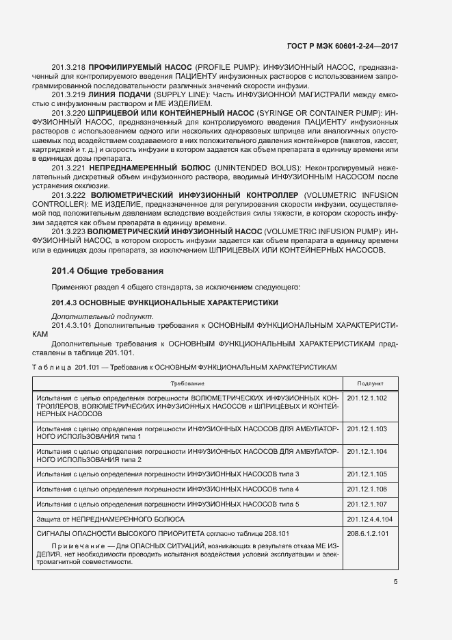 ���� � ��� 60601-2-24-2017. �������� 9
