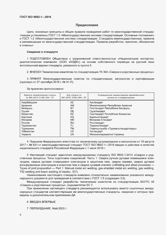 ���� ISO 9692-1-2016. �������� 2