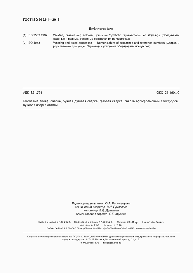 ���� ISO 9692-1-2016. �������� 19
