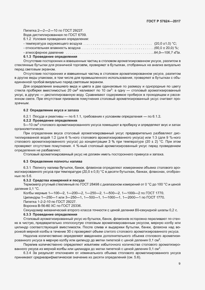 ���� � 57624-2017. �������� 12
