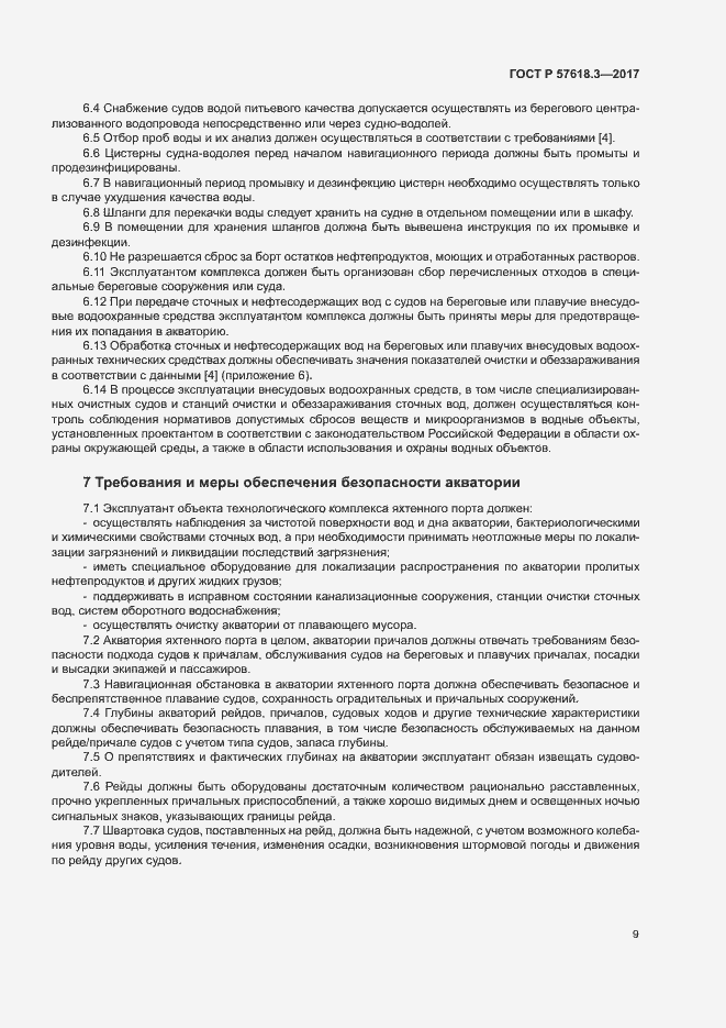 ���� � 57618.3-2017. �������� 11