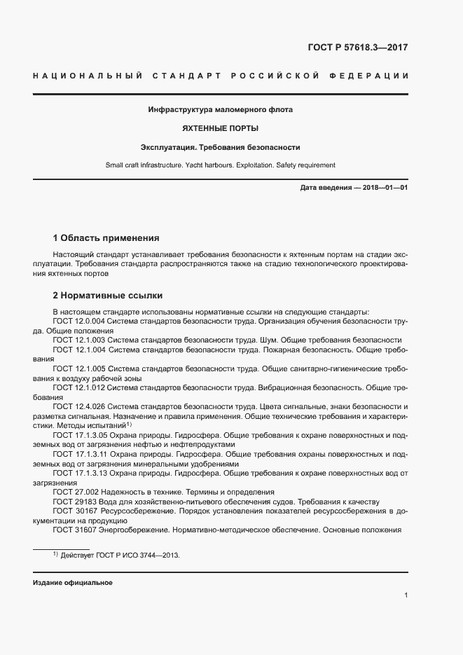 ���� � 57618.3-2017. �������� 3