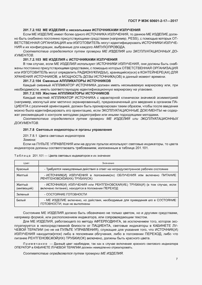 ���� � ��� 60601-2-17-2017. �������� 12